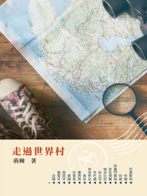 cover image of 走過世界村 (Wandering Around the World)